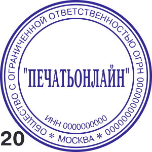 Образец печати ООО Москва