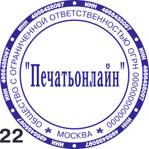 Печать ООО Москва с микрошрифтом