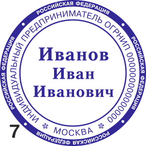 печать ИП Москва с микрошрифтом РФ